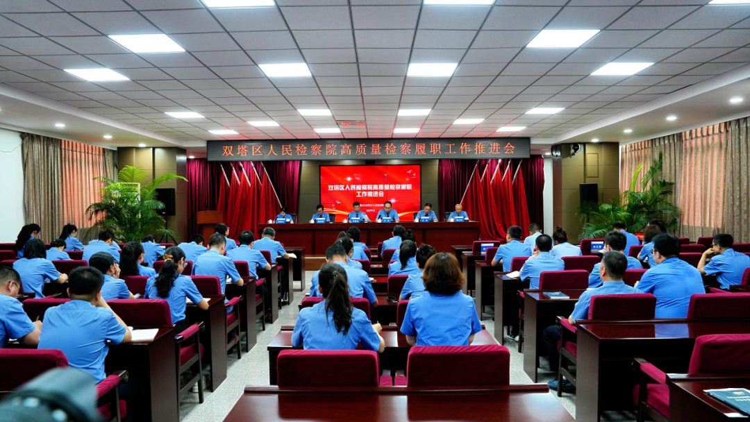 双塔区人民检察院召开高质量检察履职工作推进会