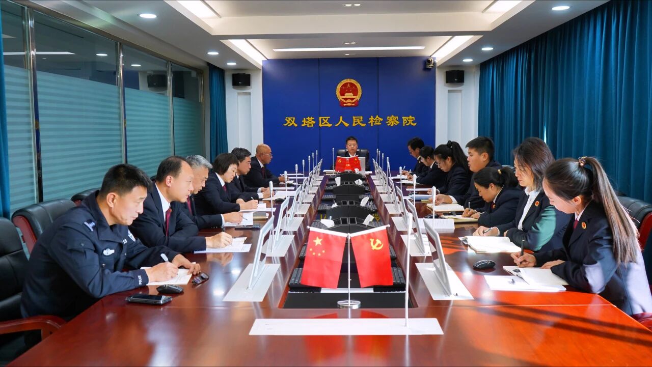 双塔区检察院召开党组（扩大）会议 传达学习党的二十届四中全会精神