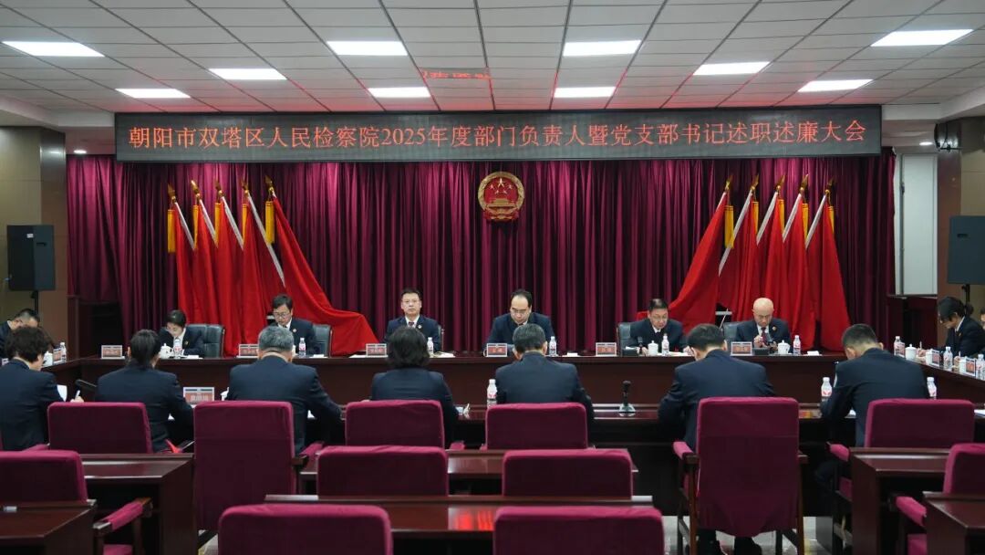 述实绩 亮答卷 启新程 | 双塔区人民检察院召开2025年度述职评议大会         朝阳市双塔区人民检察院     2026年1月9日 20:19 辽宁                在小说阅读器中沉浸阅读