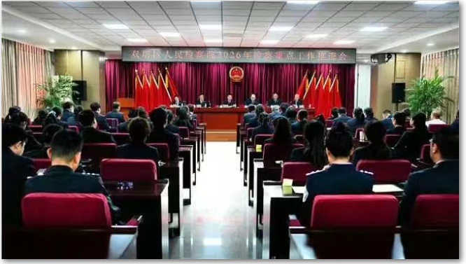 双塔区人民检察院召开2026年检察重点工作推进会