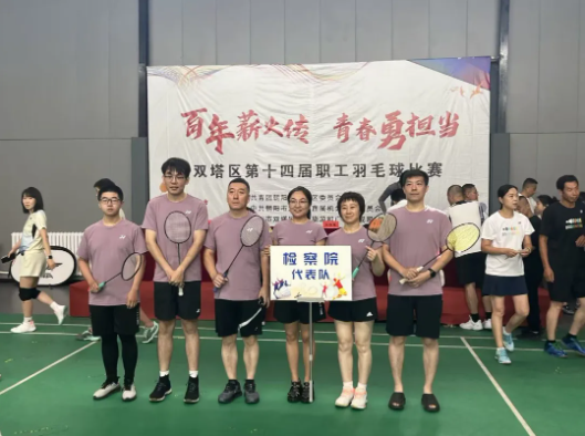双塔区人民检察院在区第十四届职工羽毛球比赛中斩获佳绩
